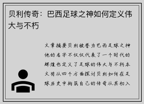 贝利传奇：巴西足球之神如何定义伟大与不朽