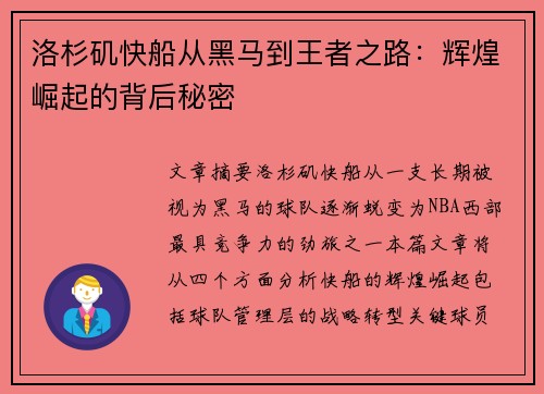 洛杉矶快船从黑马到王者之路：辉煌崛起的背后秘密
