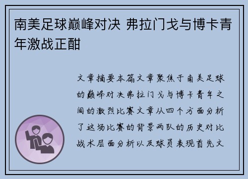 南美足球巅峰对决 弗拉门戈与博卡青年激战正酣