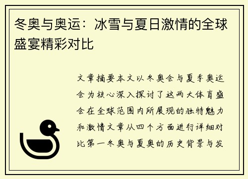冬奥与奥运：冰雪与夏日激情的全球盛宴精彩对比