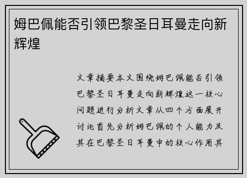 姆巴佩能否引领巴黎圣日耳曼走向新辉煌