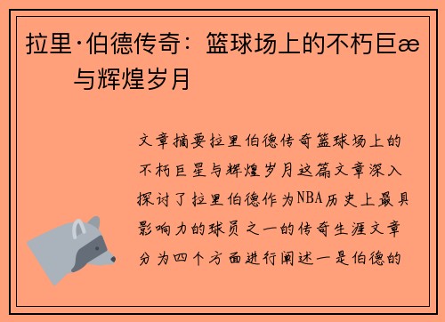 拉里·伯德传奇：篮球场上的不朽巨星与辉煌岁月