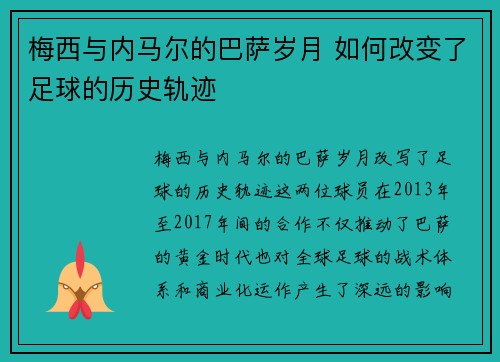 梅西与内马尔的巴萨岁月 如何改变了足球的历史轨迹
