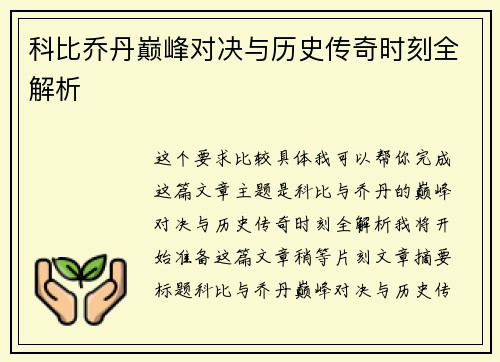 科比乔丹巅峰对决与历史传奇时刻全解析