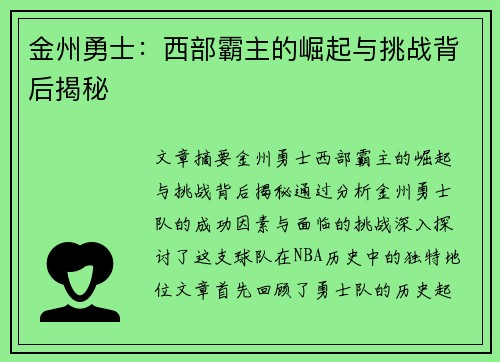 金州勇士：西部霸主的崛起与挑战背后揭秘