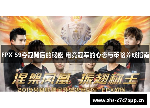 FPX S9夺冠背后的秘密 电竞冠军的心态与策略养成指南
