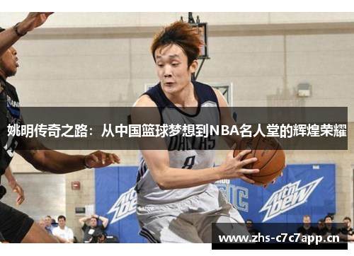 姚明传奇之路：从中国篮球梦想到NBA名人堂的辉煌荣耀