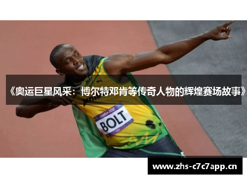 《奥运巨星风采：博尔特邓肯等传奇人物的辉煌赛场故事》