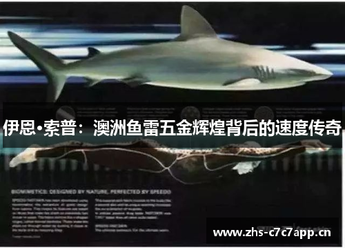 伊恩·索普：澳洲鱼雷五金辉煌背后的速度传奇