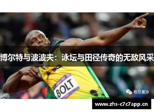 博尔特与波波夫：泳坛与田径传奇的无敌风采