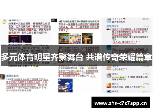 多元体育明星齐聚舞台 共谱传奇荣耀篇章