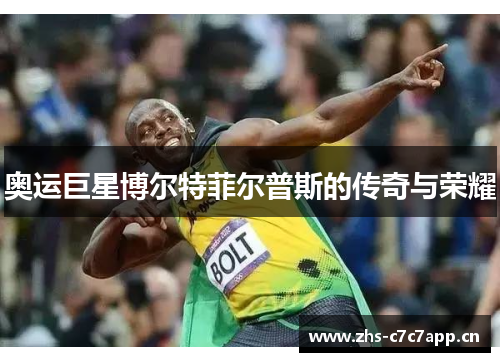 奥运巨星博尔特菲尔普斯的传奇与荣耀