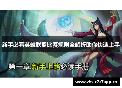 新手必看英雄联盟比赛规则全解析助你快速上手
