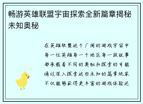畅游英雄联盟宇宙探索全新篇章揭秘未知奥秘