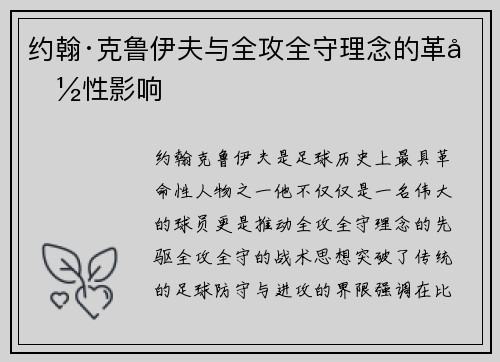 约翰·克鲁伊夫与全攻全守理念的革命性影响