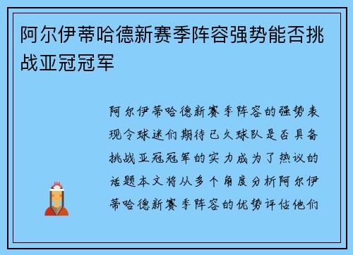 阿尔伊蒂哈德新赛季阵容强势能否挑战亚冠冠军