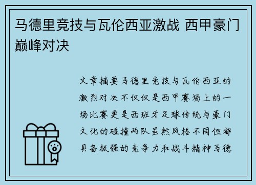 马德里竞技与瓦伦西亚激战 西甲豪门巅峰对决