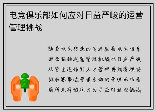 电竞俱乐部如何应对日益严峻的运营管理挑战
