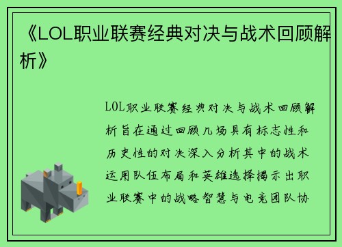 《LOL职业联赛经典对决与战术回顾解析》