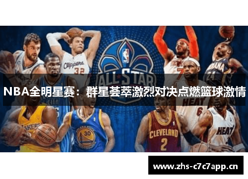 NBA全明星赛：群星荟萃激烈对决点燃篮球激情