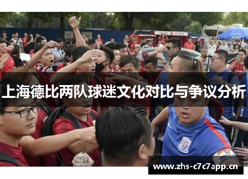 上海德比两队球迷文化对比与争议分析