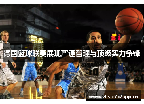 德国篮球联赛展现严谨管理与顶级实力争锋