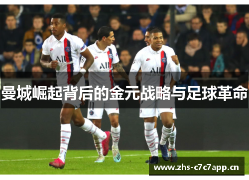 曼城崛起背后的金元战略与足球革命