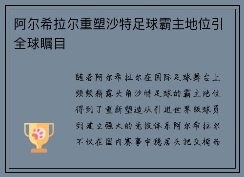 阿尔希拉尔重塑沙特足球霸主地位引全球瞩目