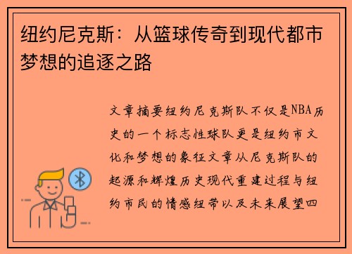 纽约尼克斯：从篮球传奇到现代都市梦想的追逐之路