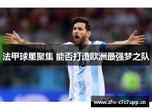法甲球星聚集 能否打造欧洲最强梦之队