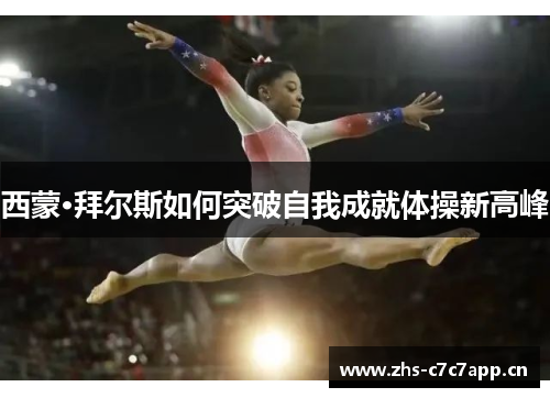 西蒙·拜尔斯如何突破自我成就体操新高峰