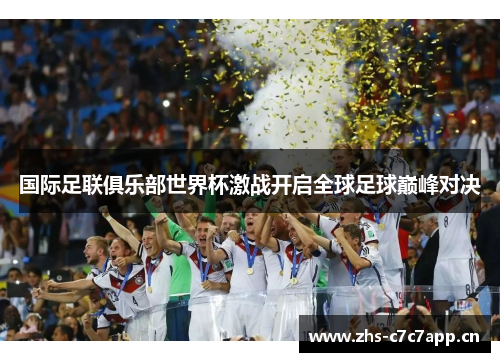 国际足联俱乐部世界杯激战开启全球足球巅峰对决
