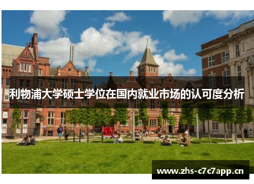 利物浦大学硕士学位在国内就业市场的认可度分析