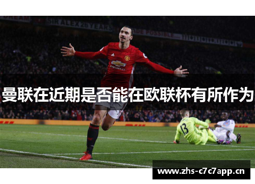 曼联在近期是否能在欧联杯有所作为