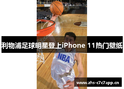 利物浦足球明星登上iPhone 11热门壁纸