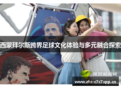 西蒙拜尔斯跨界足球文化体验与多元融合探索