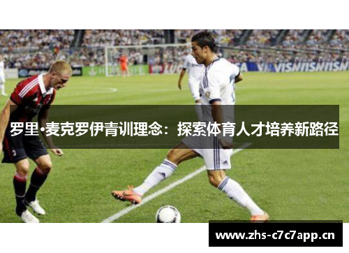 罗里·麦克罗伊青训理念：探索体育人才培养新路径