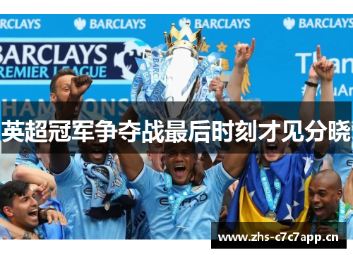 英超冠军争夺战最后时刻才见分晓