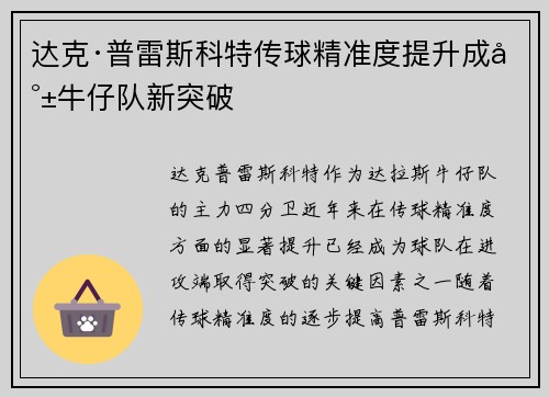 达克·普雷斯科特传球精准度提升成就牛仔队新突破
