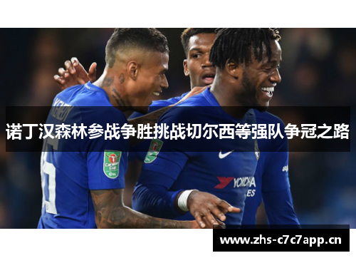 诺丁汉森林参战争胜挑战切尔西等强队争冠之路