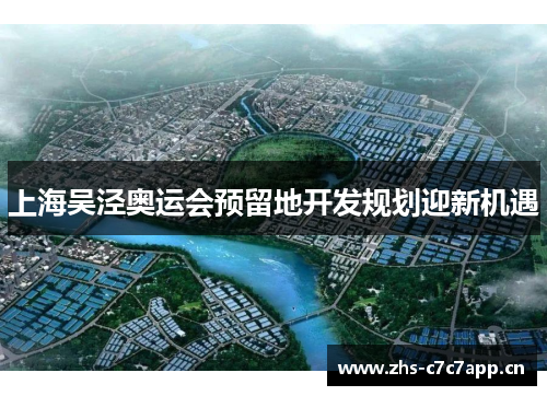 上海吴泾奥运会预留地开发规划迎新机遇