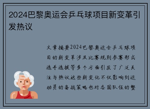 2024巴黎奥运会乒乓球项目新变革引发热议
