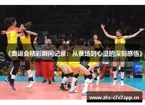 《奥运会精彩瞬间记录：从赛场到心灵的深刻感悟》