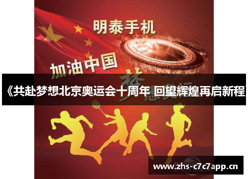 《共赴梦想北京奥运会十周年 回望辉煌再启新程》