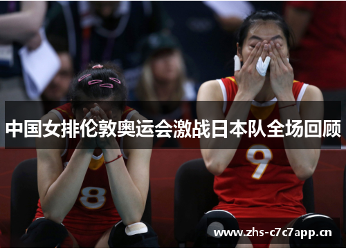 中国女排伦敦奥运会激战日本队全场回顾