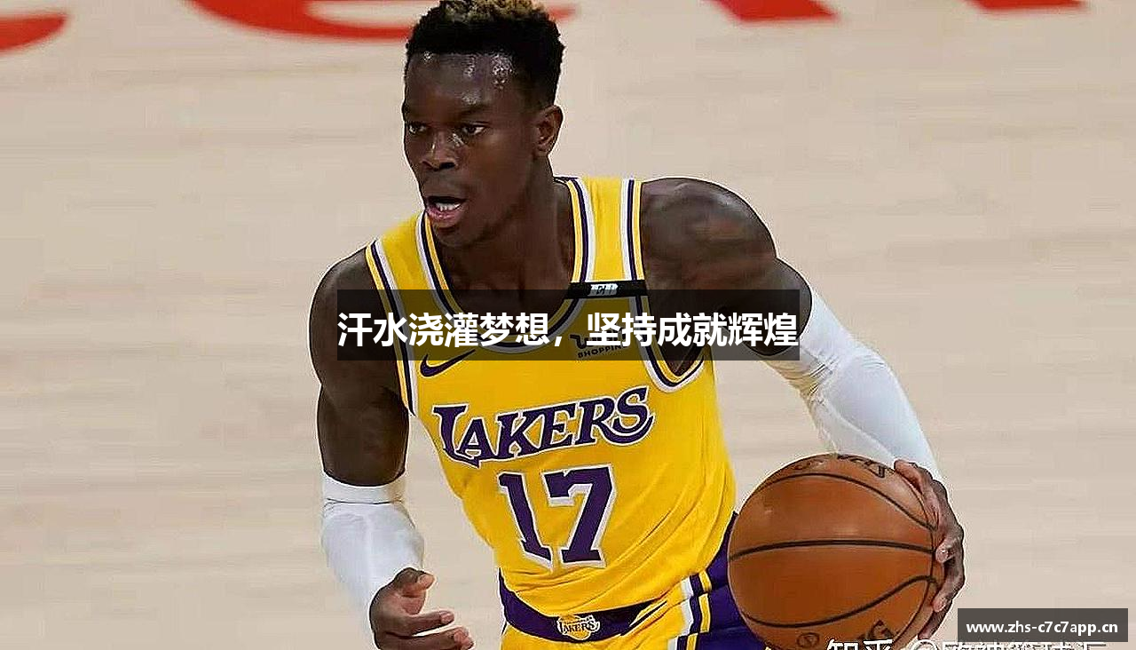 汗水浇灌梦想，坚持成就辉煌